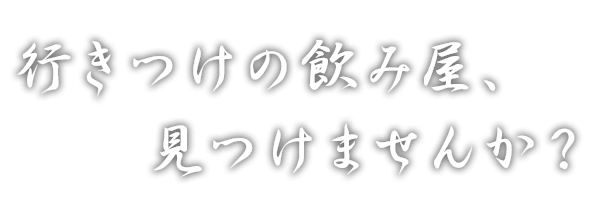 行きつけの飲み屋、見つけませんか？