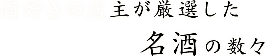 酒好きの店主が厳選した名酒の数々