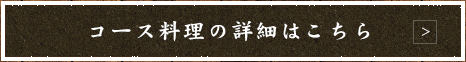 コース料理の詳細はこちら