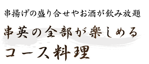 串揚げの盛り合せやお酒が飲み放題