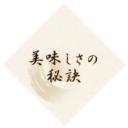 美味しさの秘訣