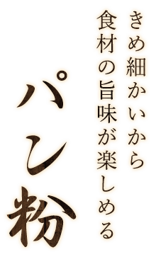 きめ細かいパン粉だから食材の旨味が楽しめる