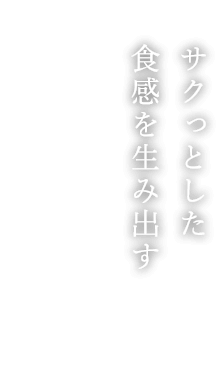 サクっとした食感を生み出す米油