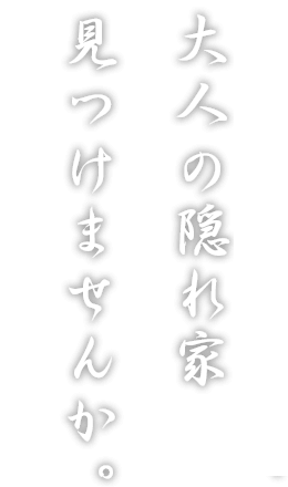 一人飲み大歓迎、大人の隠れ家 見つけませんか。