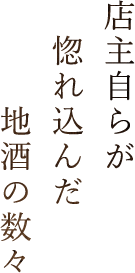 店主自らが惚れ込んだ地酒の数々