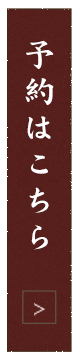 予約はこちら