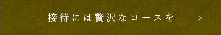 接待には贅沢なコースを