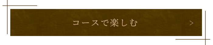 コースで楽しむ