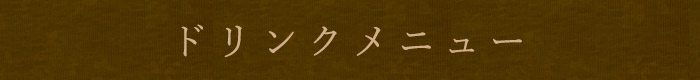 ドリンクメニュー