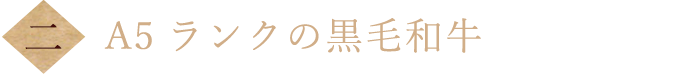 二、A5ランクの黒毛和牛