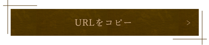 URLをコピーする