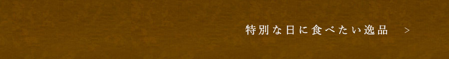 特別な日に食べたい逸品