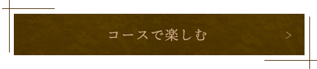 コースで楽しむ