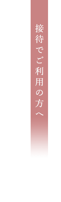 接待でご利用の方へ